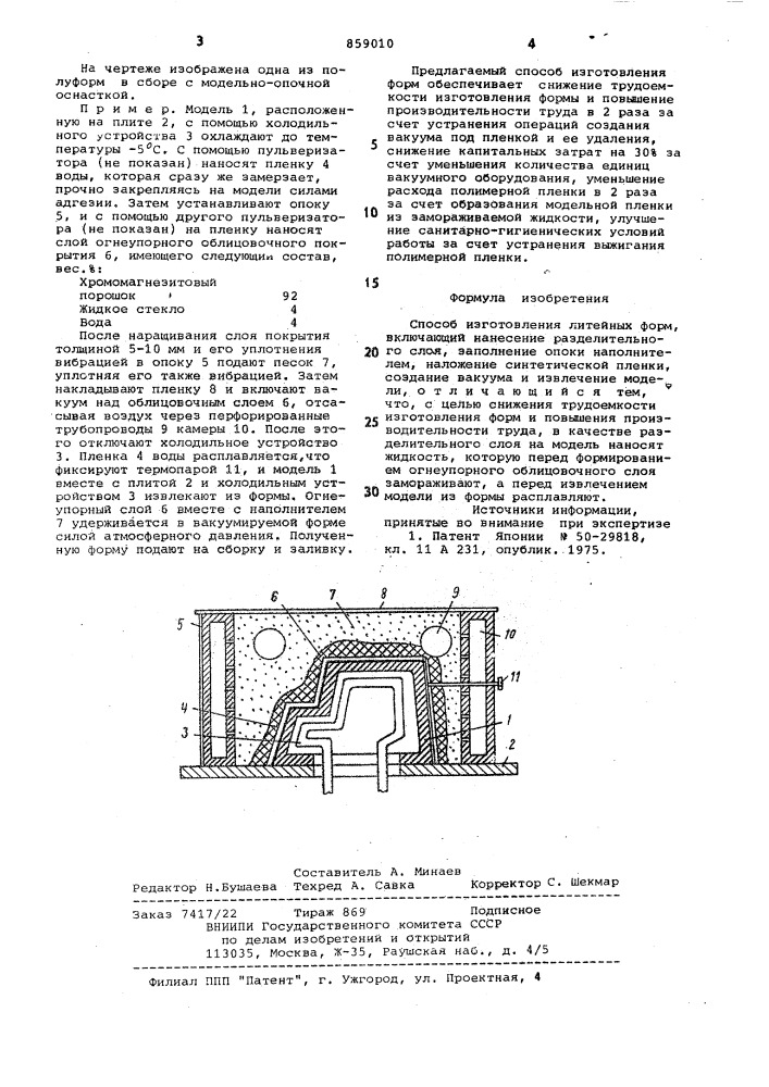 Способ изготовления литейных форм (патент 859010)