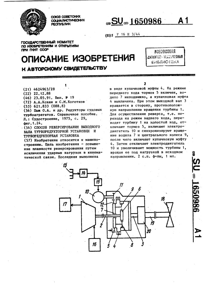 Способ реверсирования выходного вала турборедукторной установки и турборедукторная установка (патент 1650986)