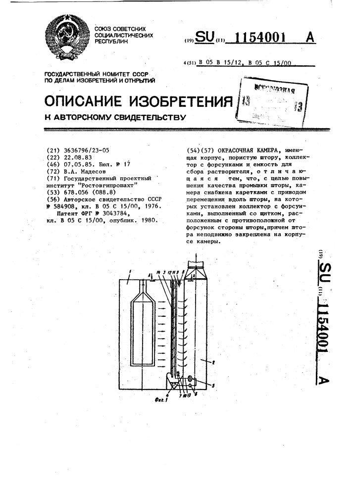 Окрасочная камера (патент 1154001)