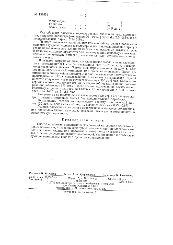 Способ получения наполненных композиций на основе полисилоксановых полимеров (патент 137674)