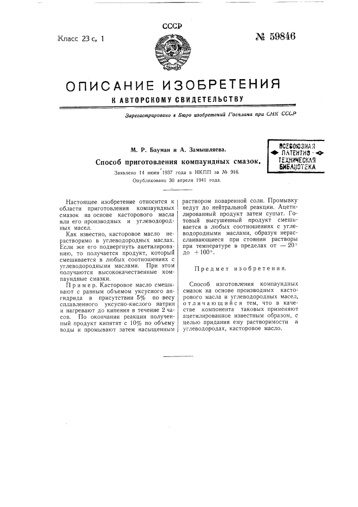 Способ приготовления компаудных смазок (патент 59846)