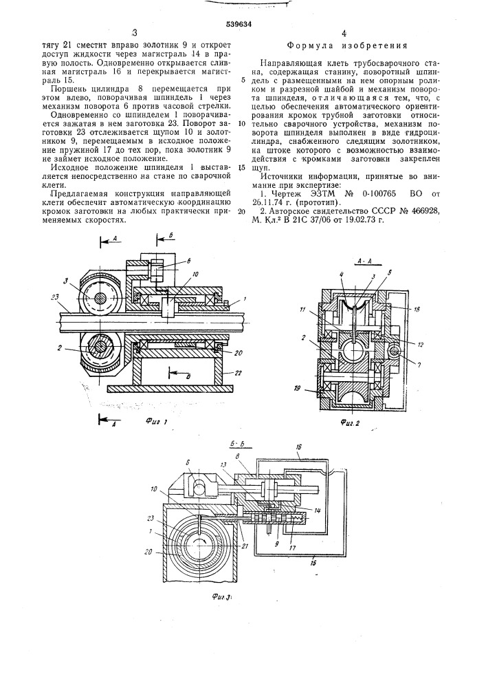 Направляющая клеть трубосварочного стана (патент 539634)