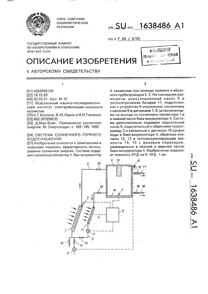 Система солнечного горячего водоснабжения (патент 1638486)