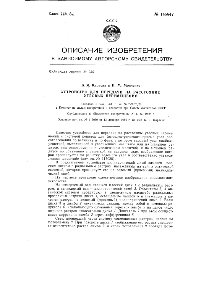 Устройство для передачи на расстояние угловых перемещений (патент 145847)