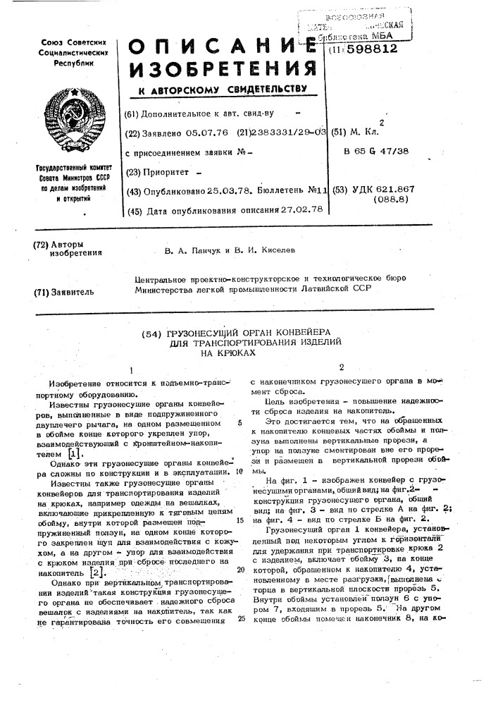 Грузонесущий орган конвейера для транспортирования изделий на крюках (патент 598812)