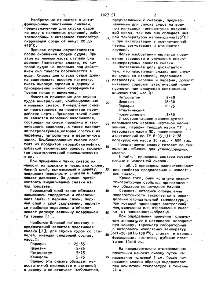 Пластичная смазка для спуска судов со стапелей (патент 1027191)