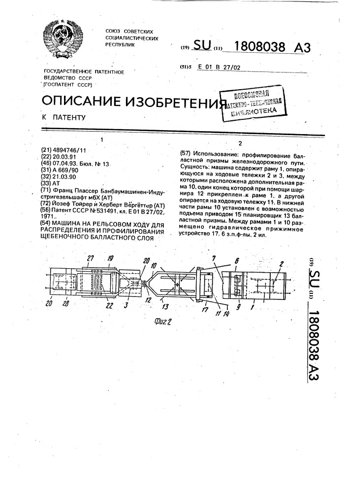 Машина на рельсовом ходу для распределения и профилирования щебеночного балластного слоя (патент 1808038)