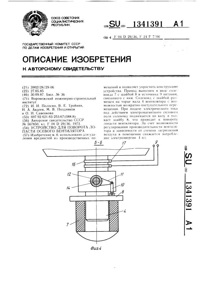 Устройство для поворота лопасти осевого вентилятора (патент 1341391)