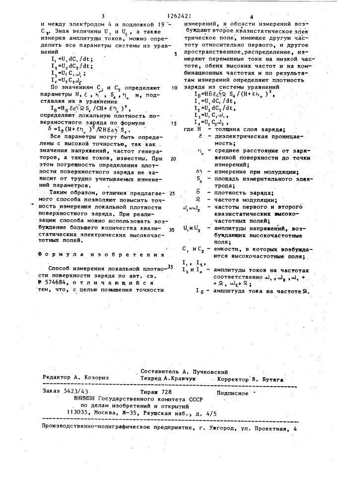 Способ измерения локальной плотности поверхностного заряда (патент 1262421)