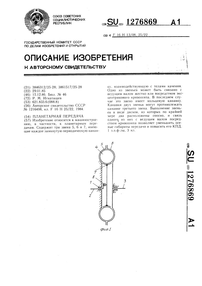 Планетарная передача (патент 1276869)