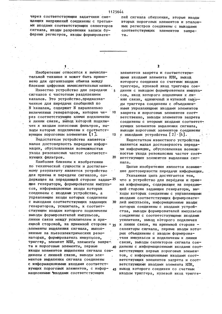 Устройство для передачи и приема информации (патент 1125644)