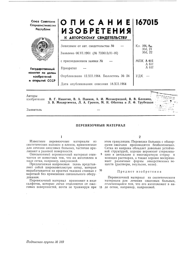 Перевязочный материал (патент 167015)