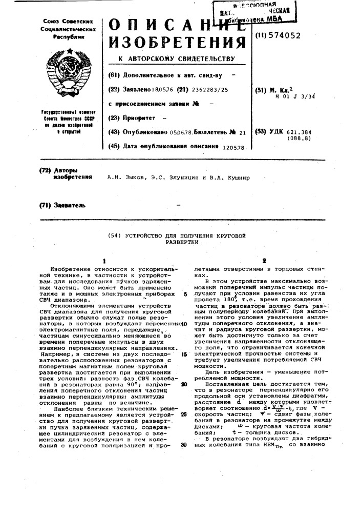 Устройство для получения круговой развертки (патент 574052)