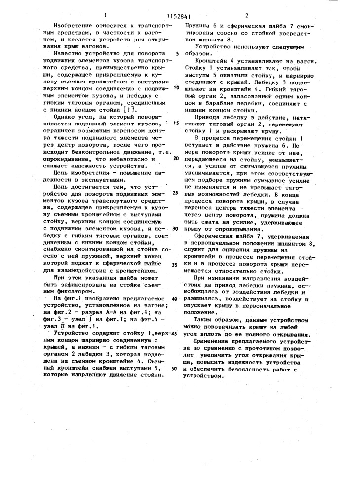 Устройство для поворота подвижных элементов кузова транспортного средства (патент 1152841)