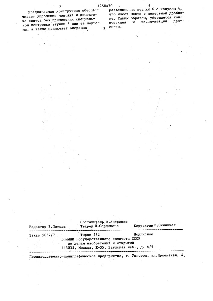 Конусная инерционная дробилка (патент 1258470)