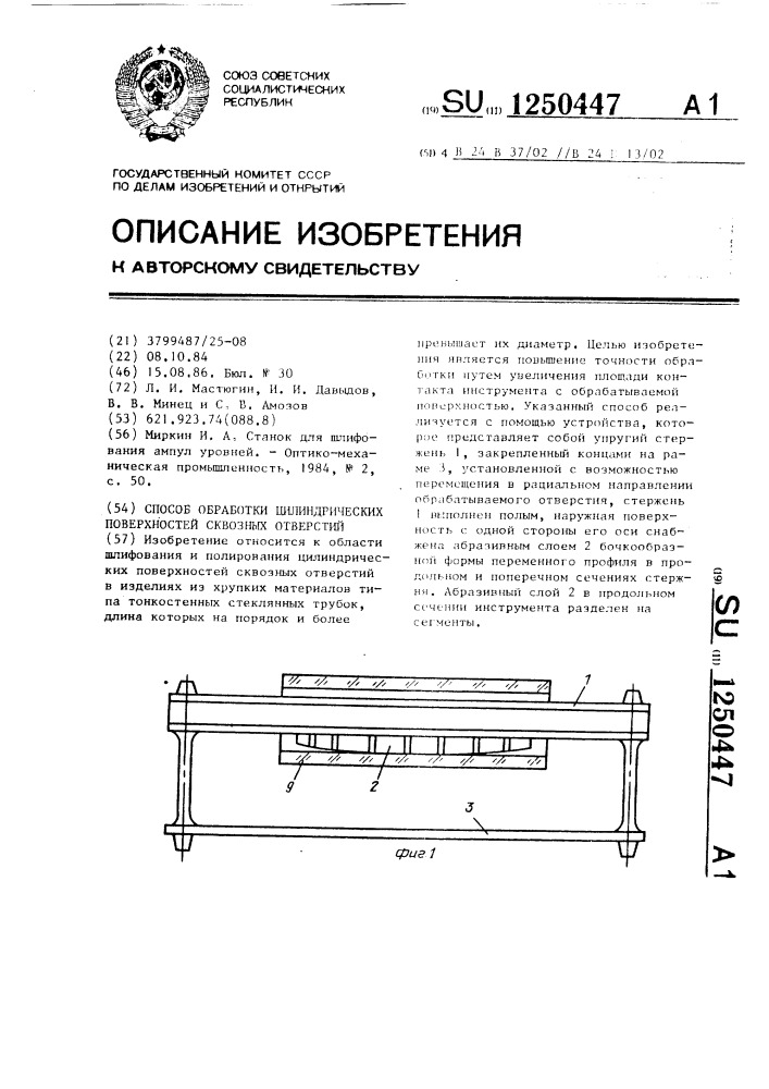 Способ обработки цилиндрических поверхностей сквозных отверстий (патент 1250447)