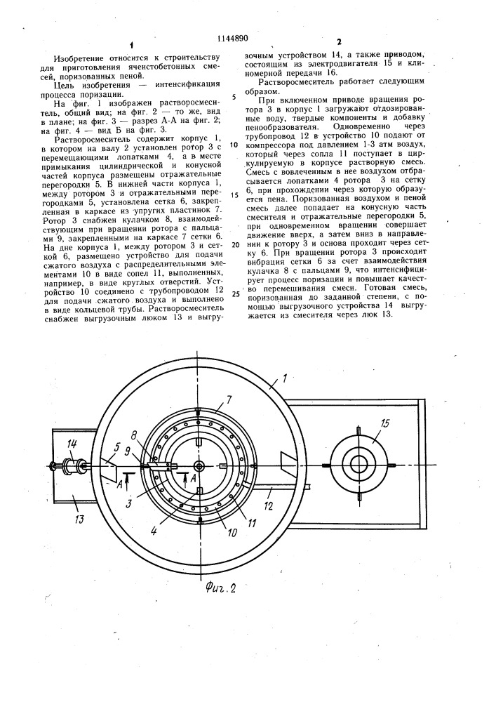 Турбулентный растворосмеситель (патент 1144890)