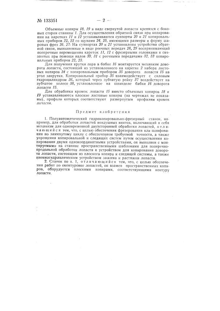 Полуавтоматический гидрокопировально-фрезерный станок для обработки лопастей воздушных винтов (патент 133351)