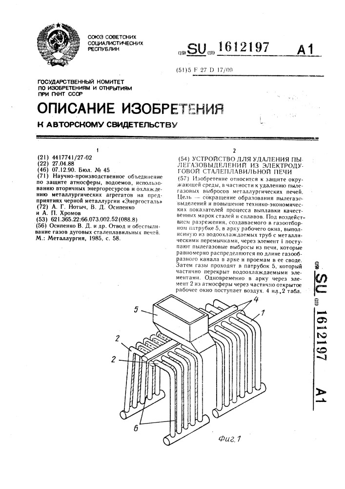 Устройство для удаления пылегазовыделений из электродуговой сталеплавильной печи (патент 1612197)