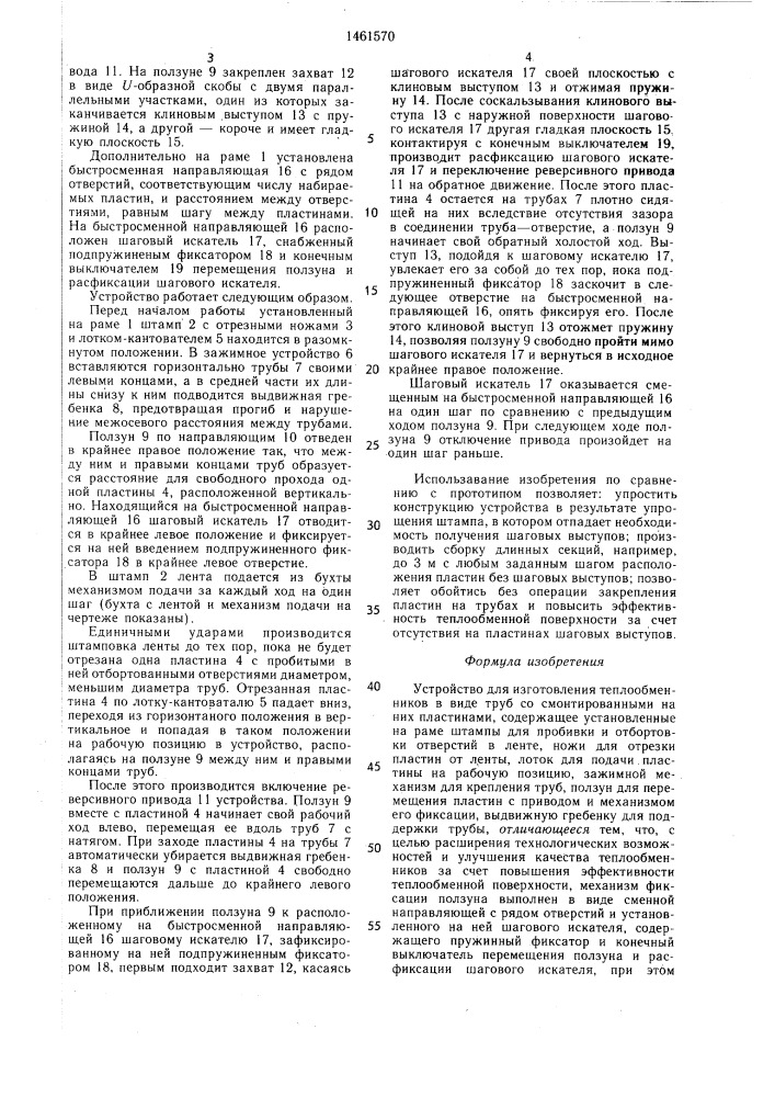 Устройство для изготовления теплообменников в виде труб со смонтированными на них пластинами (патент 1461570)
