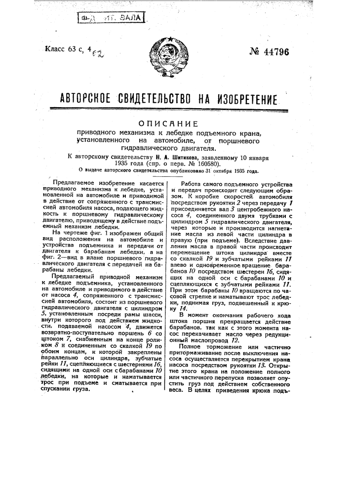 Приводной механизм к лебедке подъемного крана, установленного на автомобиле, от поршневого гидравлического двигателя (патент 44796)