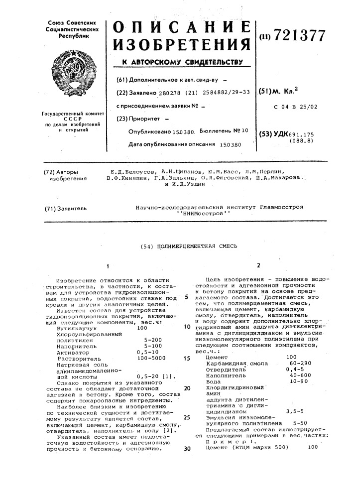 Полимерцементная смесь (патент 721377)