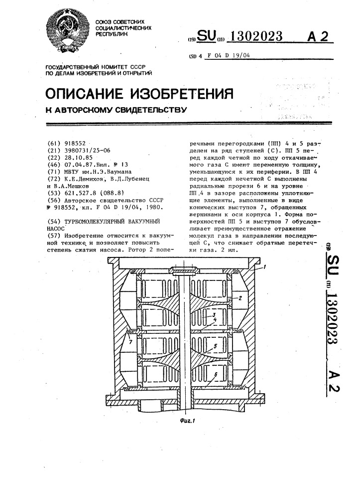 Турбомолекулярный вакуумный насос (патент 1302023)