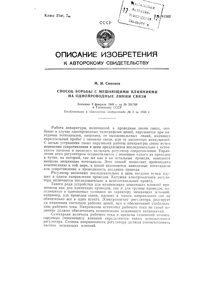 Способ борьбы с мешающими влияниями на однопроводные линии связи (патент 81302)