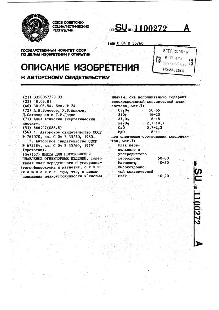 Шихта для изготовления плавленых огнеупорных изделий (патент 1100272)