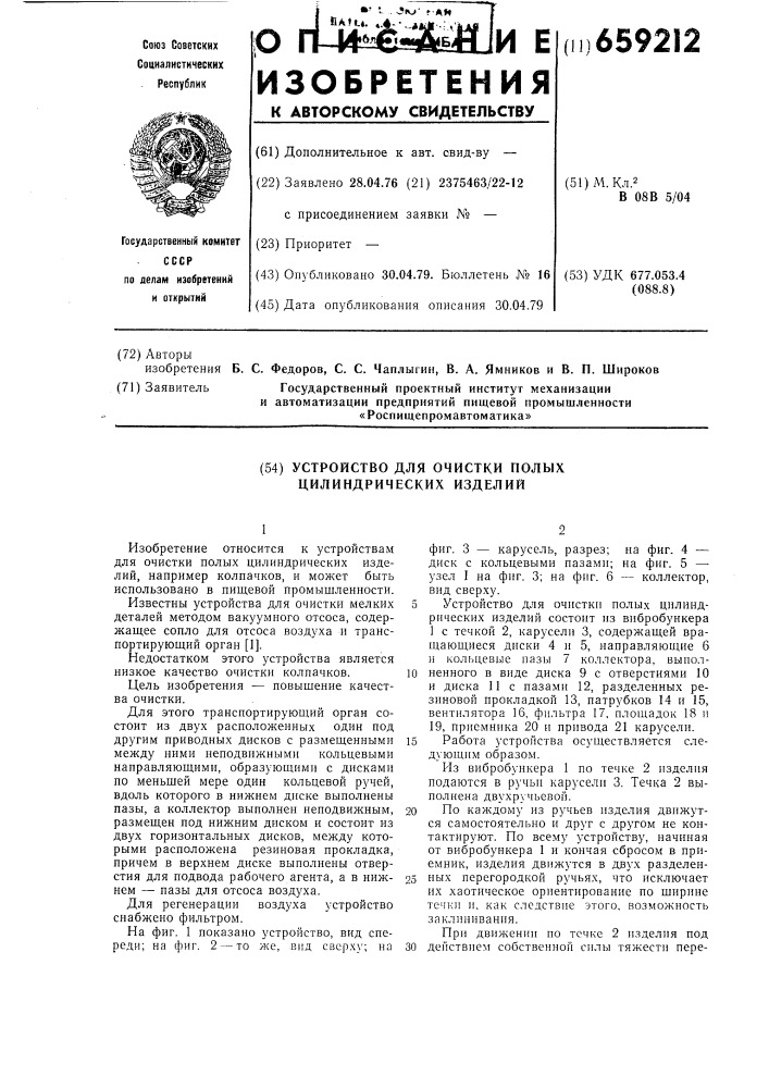 Устройство для очистки полых цилиндрических изделий (патент 659212)