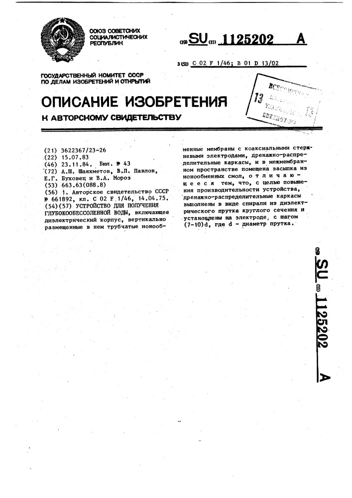 Устройство для получения глубокообессоленной воды (патент 1125202)