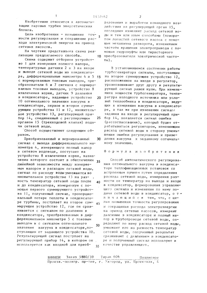 Способ автоматического регулирования оптимального вакуума в конденсаторе теплофикационных установок со встроенным пучком (патент 1437662)