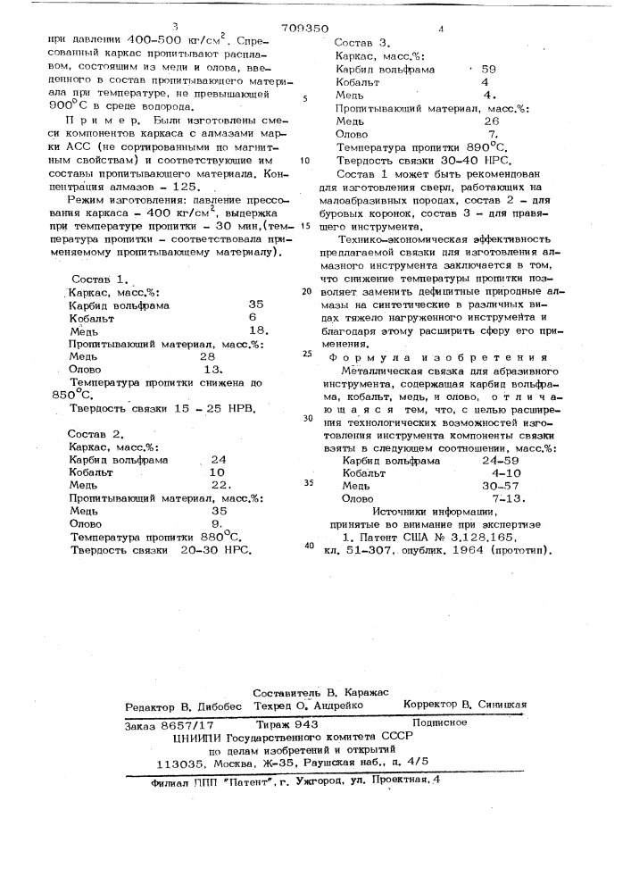 Металлическая связка (патент 709350)