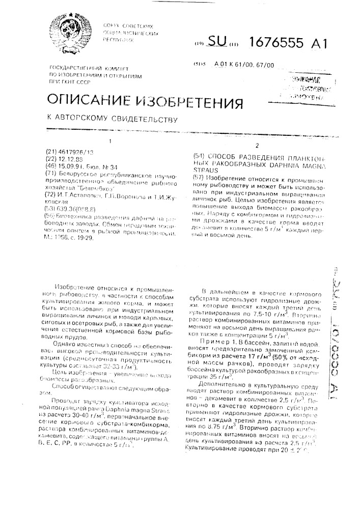 Способ разведения планктонных ракообразных dарнniа маgnа sтrаus (патент 1676555)