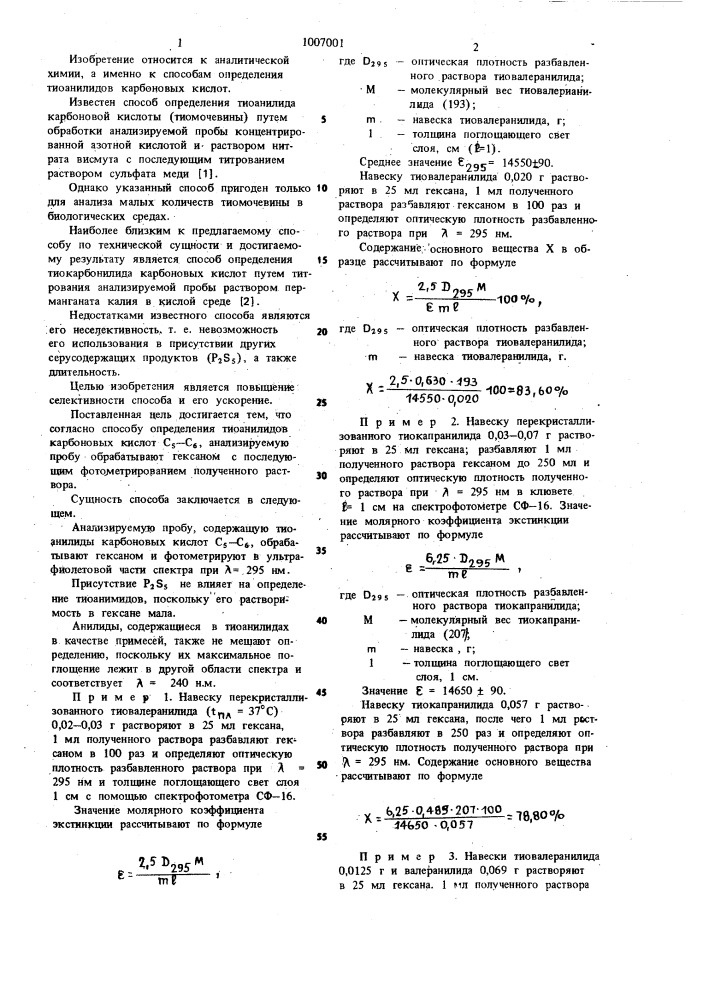 Способ определения тиоанимидов карбоновых кислот с @ -с @ (патент 1007001)