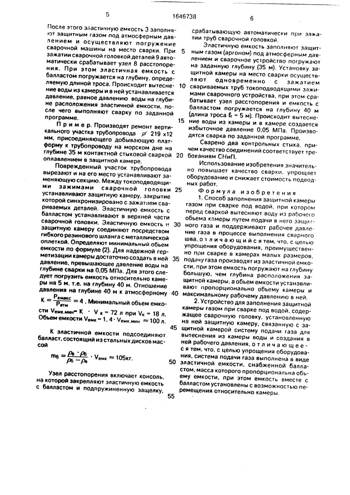 Способ заполнения защитной камеры газом при сварке под водой и устройство для его осуществления (патент 1646738)