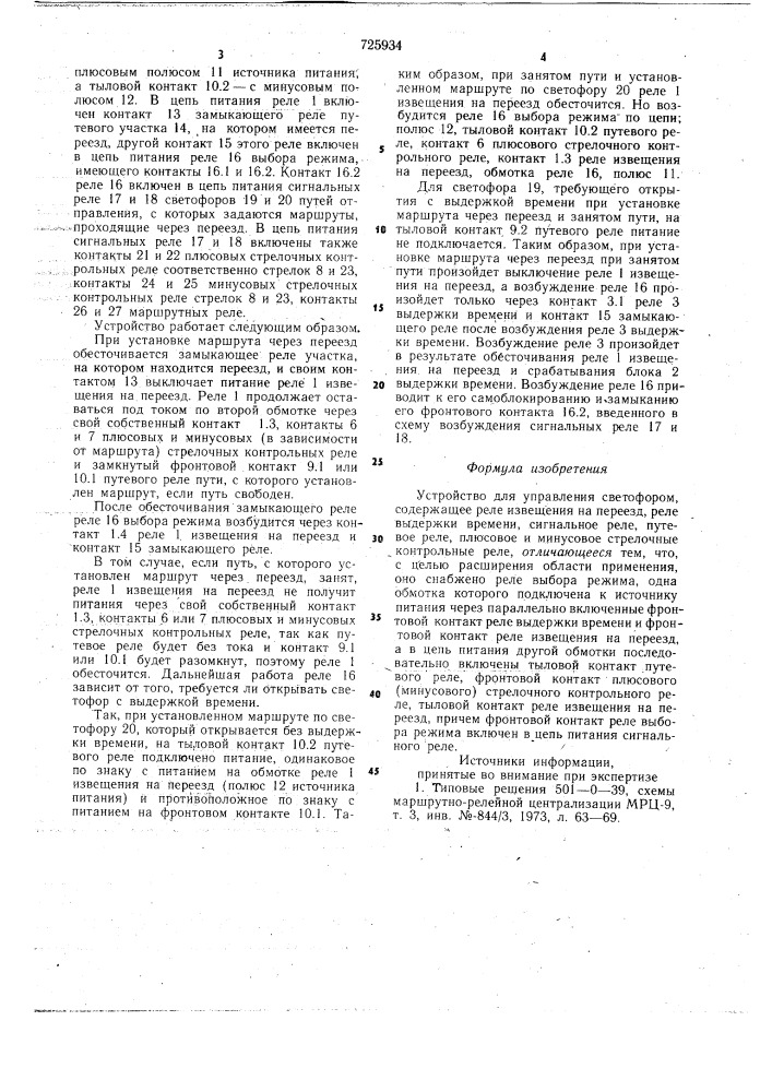 Устройство для управления светофором (патент 725934)
