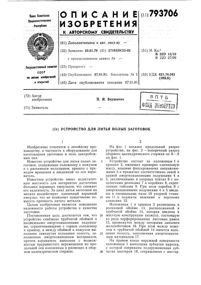Устройство для литья полых заготовок (патент 793706)