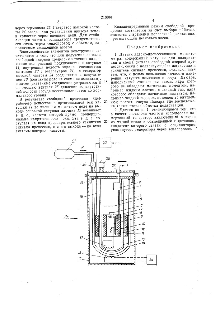 Датчик ядерно-прецессионного магнитометра (патент 213361)