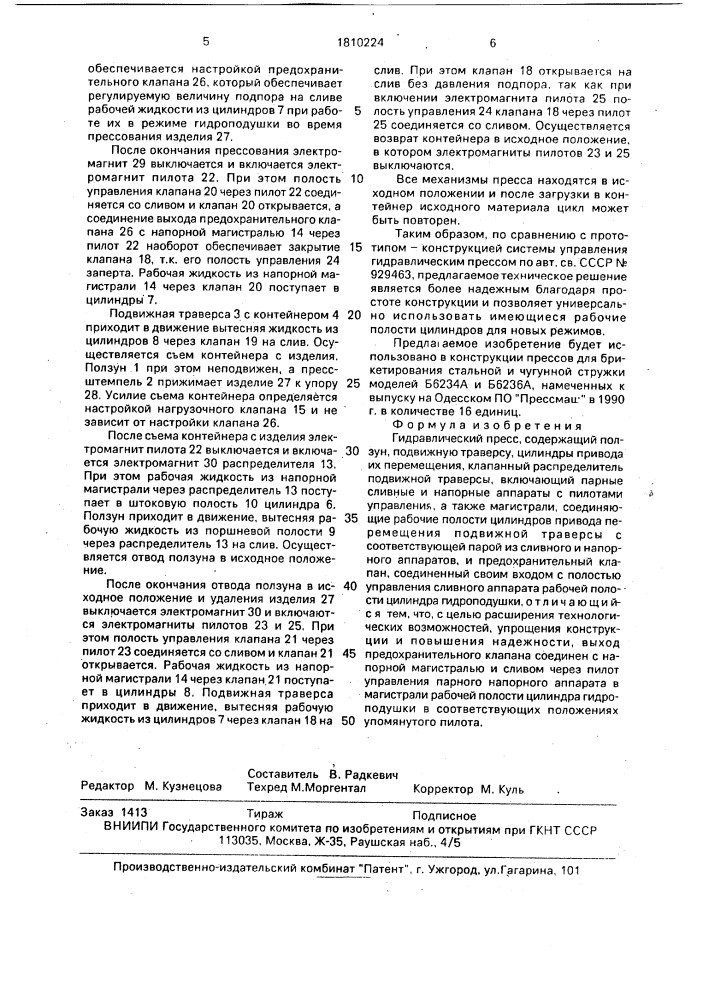 Гидравлический пресс (патент 1810224)