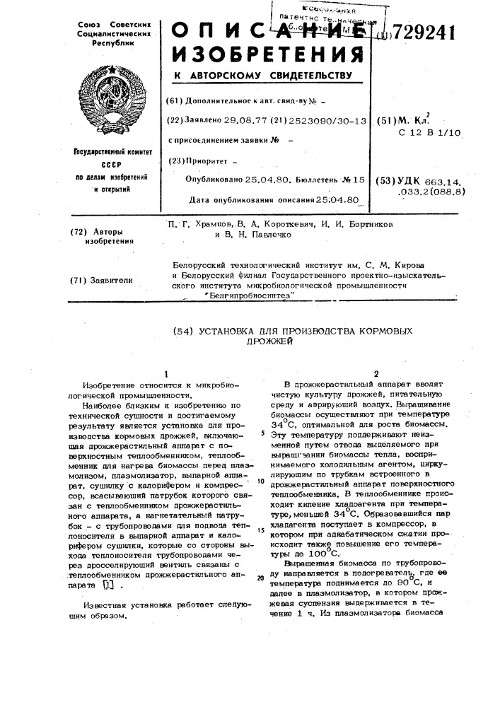 Устройство для производства кормовых дрожжей (патент 729241)