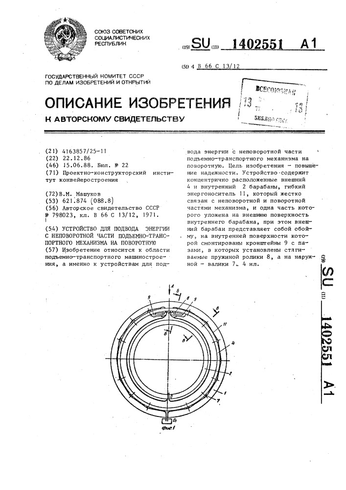 Устройство для подвода энергии с неповоротной части подъемно-транспортного механизма на поворотную (патент 1402551)