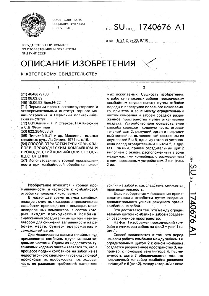 Способ отработки тупиковых забоев и проходческий комбайн для его осуществления (патент 1740676)