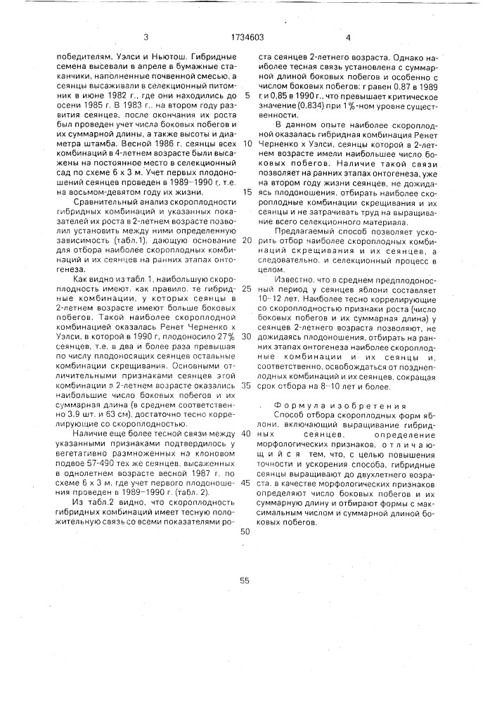 Способ отбора скороплодных форм яблони (патент 1734603)