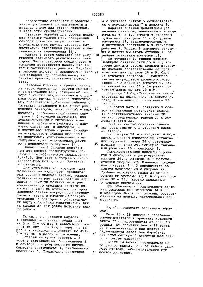 Барабан для сборки покрышек пневматических шин (патент 593383)