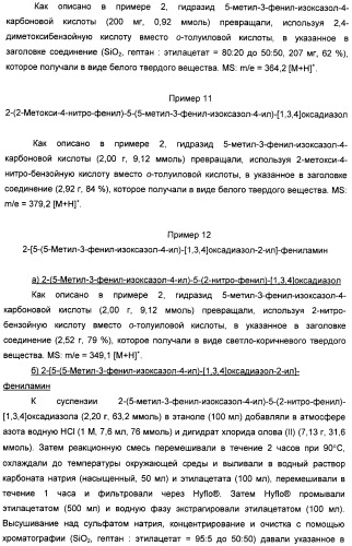 Производные арил-изоксазоло-4-ил-оксадиазола (патент 2426731)