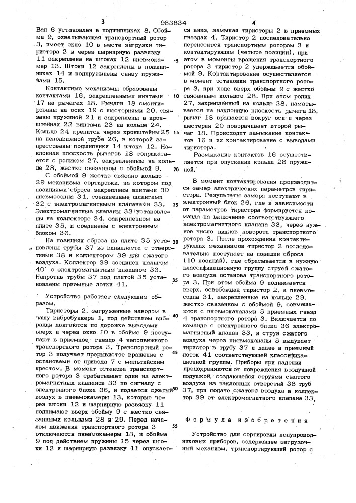 Устройство для сортировки полупроводниковых приборов (патент 983834)