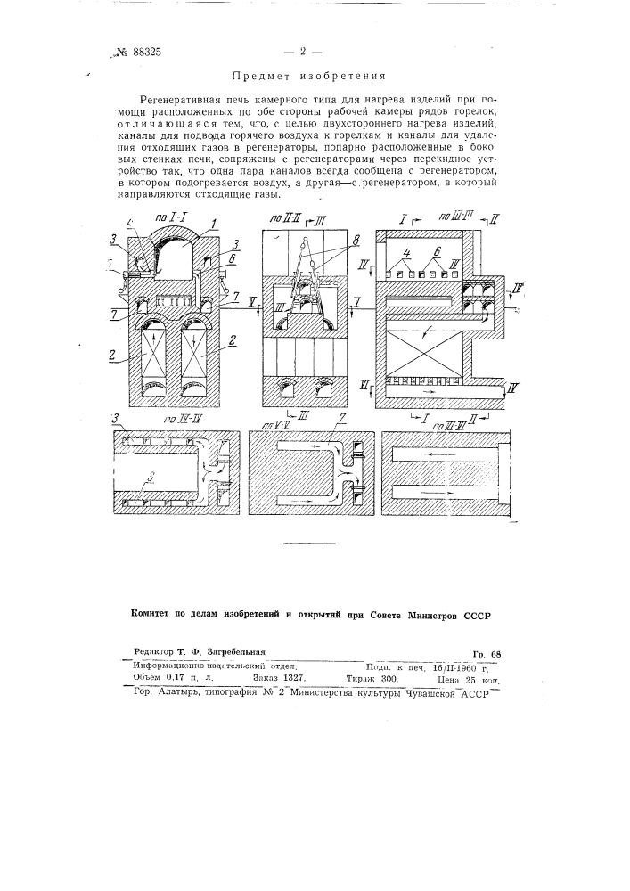 Регенеративная печь камерного типа для нагрева изделий (патент 88325)