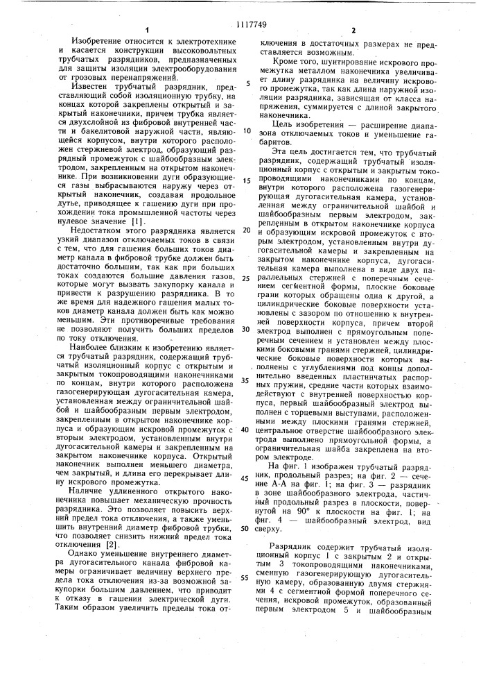 Трубчатый разрядник (патент 1117749)