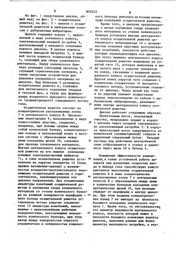 Циклон фещенко (патент 850222)